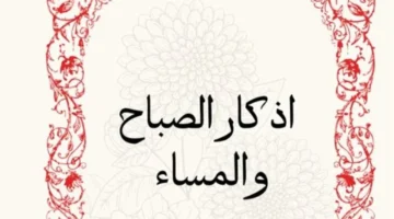 ورد الآن.. قراءة أذكار الصباح والمساء ليوم الأحد فاتح شهر فبراير 2026